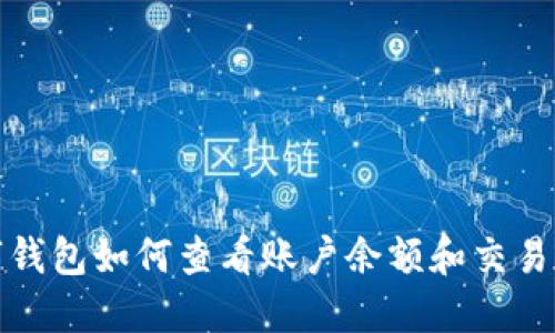 数字钱包如何查看账户余额和交易记录