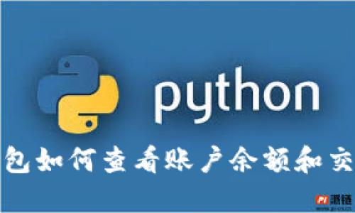 数字钱包如何查看账户余额和交易记录