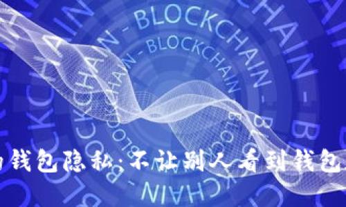 如何保护自己的钱包隐私：不让别人看到钱包数字的实用技巧