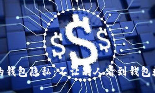 如何保护自己的钱包隐私：不让别人看到钱包数字的实用技巧