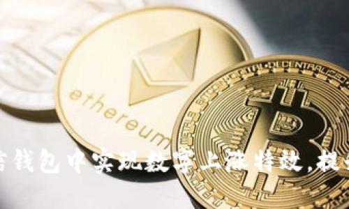 如何在微信钱包中实现数字上涨特效，提升用户体验