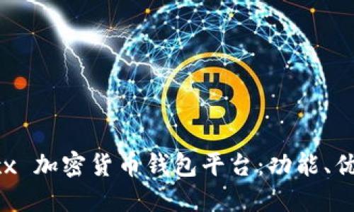 深入探讨 Jaxx 加密货币钱包平台：功能、优势及使用指南