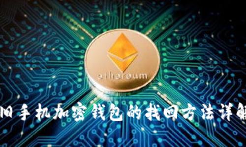 旧手机加密钱包的找回方法详解
