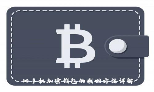 旧手机加密钱包的找回方法详解