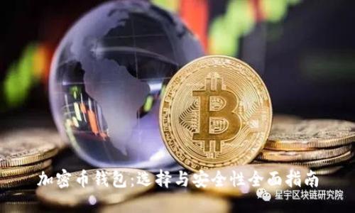 加密币钱包：选择与安全性全面指南