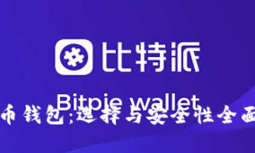 加密币钱包：选择与安全性全面指南