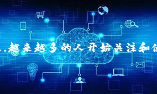 加密钱包截图是当前加密货币投资者和用户常用的一种方式，能帮助他们记录自己的资产、交易和账户信息。随着加密货币的普及，越来越多的人开始关注和使用这种工具。为了帮助大家更好地理解加密钱包截图的概念及其重要性，本文将深入探讨这一主题，并回答与之相关的常见问题。

加密钱包截图：保护你的数字资产安全