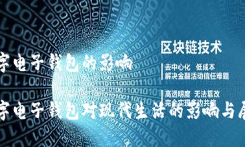 数字电子钱包的影响

数字电子钱包对现代生活的影响与展望