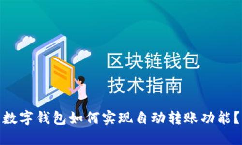 数字钱包如何实现自动转账功能？