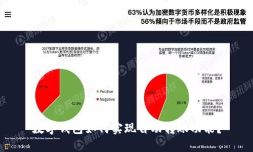 数字钱包如何实现自动转账功能？