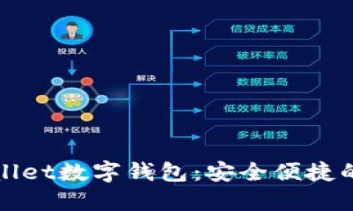: 探秘Safewallet数字钱包：安全便捷的资产管理之道