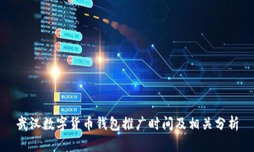 武汉数字货币钱包推广时间及相关分析