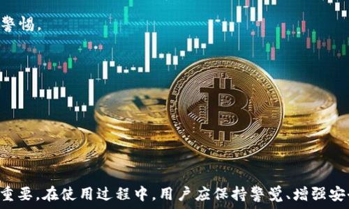   
区块链钱包攻略：安全存储与最佳实践  

关键词  
区块链钱包, 数字货币, 安全存储, 钱包类型, 使用技巧  


区块链钱包攻略：安全存储与最佳实践  

区块链技术的迅猛发展，推动了数字货币的兴起。在这个数字化时代，区块链钱包作为存储和管理数字货币的主要工具，越来越受到关注。无论是新手还是有经验的用户，都需要了解如何安全地使用它们，以保护自身的资产和隐私。在这篇文章中，我们将深入探讨区块链钱包的类型、使用技巧，以及安全存储数字货币的最佳实践。

区块链钱包的种类  

在使用区块链钱包之前，我们首先需要了解不同类型的钱包。大致可分为以下几类：  

1. **热钱包**：这种类型的钱包经常连接到互联网，使用方便且适合进行日常交易。它们通常都有用户友好的界面，但由于始终在线，风险相对较高。用户应选择靠谱的平台，以保障资产安全。

2. **冷钱包**：冷钱包是指不连接互联网的存储设备，私钥以离线的方式保存在硬件中。这种方式虽然不如热钱包方便，但其安全性却极高。常见的冷钱包有硬件钱包、纸钱包等。

3. **桌面钱包**：这一类钱包是安装在用户电脑上的应用程序，提供了较强的安全性和私密性。由于仅在用户设备上存储密钥，用户需定期进行备份，以防数据丢失。

4. **移动钱包**：适用于手机用户，可在智能手机应用商店找到。移动钱包操作简便，但需要注意设备的安全，防止恶意软件的入侵。

5. **在线钱包**：通过网络托管的钱包，用户可以随时随地访问自己的资产。提供便利但同样带来了资产安全隐患，用户需选择信誉良好的服务提供商。

如何选择合适的钱包类型  

选择适合自己的区块链钱包至关重要，用户需要根据以下几个方面进行考虑：  

1. **使用需求**：如果用户是频繁交易的活跃用户，可能更倾向于选择热钱包以获得方便的使用体验；相反，如果用户注重资产的安全存储，可以考虑冷钱包。

2. **安全性**：安全性是选择钱包的一项关键因素。热钱包的安全隐患较多，因此使用时需选择具有良好声誉的平台，检查其安全措施；而冷钱包虽然安全，但用户需要妥善保管私钥与助记词。

3. **币种支持**：不同的钱包支持的币种有所差异，用户需要确认所需的数字货币是否被该钱包支持。

4. **用户体验**：钱包的操作界面和用户体验也是重要选择因素。个人经验良好的钱包操作，有助于更高效的资产管理。

5. **备份与恢复功能**：钱包不仅要方便易用，还要具备完善的备份与恢复功能，以防止数据丢失带来的损失。用户应了解如何进行安全备份及恢复私钥的过程。

安全存储数字货币的最佳实践  

安全性是区块链钱包最重要的考量之一。以下是一些保护数字资产安全的最佳实践：  

1. **启用双重认证**：无论使用哪个钱包，启用双重认证（2FA）可以为用户的账户增加一道安全防线，防止未授权的访问。

2. **定期更新软件**：定期检查并更新钱包软件，以便利用最新的安全补丁和技术来防范潜在的攻击。

3. **温和的密码管理**：创造强密码并定期更换，避免使用简单或重复密码。建议利用密码管理工具存储和生成复杂密码。

4. **妥善保管备份资料**：备份的钱包文件、助记词和私钥应保存于安全的地点，比如加密USB、纸张存储或者金属存储中，避免泄露和丢失。

5. **保持警惕**：经常关注网络安全威胁，了解常见的诈骗手法，如钓鱼网站、假冒服务等。对于可疑链接和邮件，务必保持警惕。

常见问题解答  

1. 如何确保我的区块链钱包是安全的？  
确保区块链钱包安全的关键在于了解和实施各种安全措施：  
1. **选择可信的服务提供商**：使用经过认证且在市场上有良好声誉的钱包服务。可以查阅用户评论、反馈和安全审计报告来评估其信誉。

2. **启用双重认证**：如前所述，双重认证是一个有效的保护措施，可以显著提升账户的安全性。

3. **使用硬件钱包**：对于长期持有的数字资产，建议采用冷钱包方式，避免连接互联网，以降低风险。

4. **备份和恢复**：定期备份钱包，并存储助记词与私钥在安全的地方。确保了解如何恢复以防丢失。

5. **定期检查状态**：保持定期检查自己资产和交易记录，发现异常情况要及时处理。

通过上述措施，可以大幅提升区块链钱包的安全性，保护资产不遭受不可预知的损失。

2. 如何恢复一个丢失的区块链钱包？  
恢复丢失的区块链钱包通常依赖于助记词或私钥。每个钱包在创建时都会提供一个助记词或一个倾向如“种子词”，这是恢复账户的关键：  
1. **找到备份**：首先，用户需要确保找到之前备份的助记词或私钥。这是恢复账户的第一步。

2. **下载钱包软件**：在需要恢复的设备上，下载与原始钱包相同版本的区块链钱包应用。

3. **导入助记词或私钥**：完成软件安装后，选择导入/恢复钱包，输入你的助记词或者私钥，系统会自动导入你的账户信息。

4. **确认资产**：成功导入后，可以查看账户资产是否完整。在确认无误后，可以重新进行交易。

5. **确保安全**：恢复后，务必重新配置加密设置，启用双重认证，确保账户的后续安全。

总之，恢复丢失的区块链钱包并不复杂，关键在于确保备份信息的安全性。

3. 热钱包是否安全，可以存放大量资产？  
热钱包因便捷性而被广泛使用，然而存放大量资产在热钱包中并不被推荐，原因如下：  
1. **常在线**：热钱包持续连接互联网，易受恶意攻击、网络钓鱼等风险的影响，尤其是涉及大量资产时，潜在风险不可小觑。

2. **安全性能不足**：与冷钱包相比，热钱包常常缺乏必要的安全措施，容易被木马、病毒等威胁。

3. **适用场景推荐**：对于小额资产或频繁交易，可考虑使用热钱包。但对于长期持有的资产，建议使用冷钱包进行离线存储，以保证其安全。

4. **用户评级**：如果确实需将资产存放于热钱包中，应选择知名度高、用户评价好的服务商，并进行适当的安全设置。

5. **分散存储**：为降低风险，建议将资产分散存储，在多个钱包之间配置资金，避免因单一钱包安全漏洞带来的全部损失。

综上所述，对于安全性考虑，强烈建议用户不要将大量资产存放在热钱包中。

4. 区块链钱包丢失后的恢复难吗？  
如果用户不慎丢失了区块链钱包，恢复的难易程度主要依赖于事先的准备和用户的操作：  
1. **助记词的备份**：在设置阶段，如果已妥善备份助记词或私钥，那么恢复并不复杂，用户只需使用这些信息导入新钱包即可。

2. **缺少备份的困境**：若没有妥善保存助记词或私钥，恢复几乎不可能，因为大部分区块链钱包不会保存用户的私钥，保护用户的隐私和安全。

3. **了解恢复流程**：用户在发行钱包后应了解恢复流程，包括下载安装软件、输入助记词等，掌握这些信息可大幅减少后续麻烦。

4. **安全存储建议**：若不想日后遭遇困扰，用户务必确保对私钥、助记词的安全存储，考虑使用加密存储服务，避免信息丢失带来的损失。

5. **定期检查账户**：建议用户定期检查自己的资产，保持对账户的关注，及早发现问题，尽量避免因丢失导致损失。

由此可见，丢失后恢复难易程度确实因用户操作习惯和准备工作而异，而推广安全措施显得尤为重要。

5. 如何避免区块链钱包的常见骗局？  
随着数字货币的普及，相关的诈骗事件层出不穷，避免区块链钱包骗局可从以下方面进行：  
1. **识别钓鱼网站**：确保访问网站的链接准确无误，警惕通过邮件、社交媒体发送的链接，确保是在正规官网进行操作，避免轻信陌生来源的链接。

2. **多验证身份**：在进行交易时，联系人身份得到确认，不要轻易信任陌生人，尤其是在涉及资金问题上，核实身份是关键。

3. **不要分享私钥或助记词**：保护个人账户信息，决不要将私钥、助记词分享给他人。在诈骗者声称贷款、投资而要求提供私钥时，更要提高警惕。

4. **保持软件更新**：使用最新版本的钱包软件可以避免漏洞。定期检查钱包更新，并尽快应用，保护资产安全。

5. **增加网络安全知识**：多了解网络安全及防骗知识，通过社区、论坛获取最新的诈骗案例与防范技巧，以提高自身的警惕性。

综上所述，通过日常的知识储备与谨慎的处理方式，可以有效减少区块链钱包遭受诈骗的风险，保障用户资产的安全。

总结  
随着区块链技术的发展，区块链钱包成为用户数字资产管理的重要工具。理解各种钱包类型、选择合适的存储方式，采取必要的安全措施非常重要。在使用过程中，用户应保持警觉、增强安全意识，以避免损失。希望本篇文章对您有帮助，为您的数字资产安全提供保障。