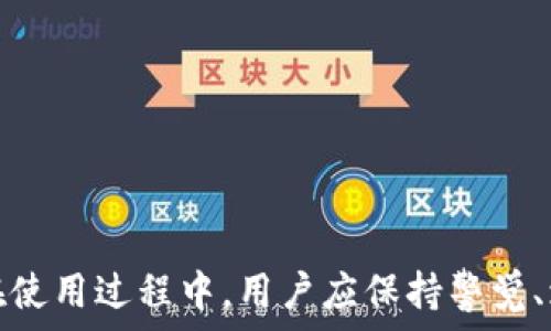   
区块链钱包攻略：安全存储与最佳实践  

关键词  
区块链钱包, 数字货币, 安全存储, 钱包类型, 使用技巧  


区块链钱包攻略：安全存储与最佳实践  

区块链技术的迅猛发展，推动了数字货币的兴起。在这个数字化时代，区块链钱包作为存储和管理数字货币的主要工具，越来越受到关注。无论是新手还是有经验的用户，都需要了解如何安全地使用它们，以保护自身的资产和隐私。在这篇文章中，我们将深入探讨区块链钱包的类型、使用技巧，以及安全存储数字货币的最佳实践。

区块链钱包的种类  

在使用区块链钱包之前，我们首先需要了解不同类型的钱包。大致可分为以下几类：  

1. **热钱包**：这种类型的钱包经常连接到互联网，使用方便且适合进行日常交易。它们通常都有用户友好的界面，但由于始终在线，风险相对较高。用户应选择靠谱的平台，以保障资产安全。

2. **冷钱包**：冷钱包是指不连接互联网的存储设备，私钥以离线的方式保存在硬件中。这种方式虽然不如热钱包方便，但其安全性却极高。常见的冷钱包有硬件钱包、纸钱包等。

3. **桌面钱包**：这一类钱包是安装在用户电脑上的应用程序，提供了较强的安全性和私密性。由于仅在用户设备上存储密钥，用户需定期进行备份，以防数据丢失。

4. **移动钱包**：适用于手机用户，可在智能手机应用商店找到。移动钱包操作简便，但需要注意设备的安全，防止恶意软件的入侵。

5. **在线钱包**：通过网络托管的钱包，用户可以随时随地访问自己的资产。提供便利但同样带来了资产安全隐患，用户需选择信誉良好的服务提供商。

如何选择合适的钱包类型  

选择适合自己的区块链钱包至关重要，用户需要根据以下几个方面进行考虑：  

1. **使用需求**：如果用户是频繁交易的活跃用户，可能更倾向于选择热钱包以获得方便的使用体验；相反，如果用户注重资产的安全存储，可以考虑冷钱包。

2. **安全性**：安全性是选择钱包的一项关键因素。热钱包的安全隐患较多，因此使用时需选择具有良好声誉的平台，检查其安全措施；而冷钱包虽然安全，但用户需要妥善保管私钥与助记词。

3. **币种支持**：不同的钱包支持的币种有所差异，用户需要确认所需的数字货币是否被该钱包支持。

4. **用户体验**：钱包的操作界面和用户体验也是重要选择因素。个人经验良好的钱包操作，有助于更高效的资产管理。

5. **备份与恢复功能**：钱包不仅要方便易用，还要具备完善的备份与恢复功能，以防止数据丢失带来的损失。用户应了解如何进行安全备份及恢复私钥的过程。

安全存储数字货币的最佳实践  

安全性是区块链钱包最重要的考量之一。以下是一些保护数字资产安全的最佳实践：  

1. **启用双重认证**：无论使用哪个钱包，启用双重认证（2FA）可以为用户的账户增加一道安全防线，防止未授权的访问。

2. **定期更新软件**：定期检查并更新钱包软件，以便利用最新的安全补丁和技术来防范潜在的攻击。

3. **温和的密码管理**：创造强密码并定期更换，避免使用简单或重复密码。建议利用密码管理工具存储和生成复杂密码。

4. **妥善保管备份资料**：备份的钱包文件、助记词和私钥应保存于安全的地点，比如加密USB、纸张存储或者金属存储中，避免泄露和丢失。

5. **保持警惕**：经常关注网络安全威胁，了解常见的诈骗手法，如钓鱼网站、假冒服务等。对于可疑链接和邮件，务必保持警惕。

常见问题解答  

1. 如何确保我的区块链钱包是安全的？  
确保区块链钱包安全的关键在于了解和实施各种安全措施：  
1. **选择可信的服务提供商**：使用经过认证且在市场上有良好声誉的钱包服务。可以查阅用户评论、反馈和安全审计报告来评估其信誉。

2. **启用双重认证**：如前所述，双重认证是一个有效的保护措施，可以显著提升账户的安全性。

3. **使用硬件钱包**：对于长期持有的数字资产，建议采用冷钱包方式，避免连接互联网，以降低风险。

4. **备份和恢复**：定期备份钱包，并存储助记词与私钥在安全的地方。确保了解如何恢复以防丢失。

5. **定期检查状态**：保持定期检查自己资产和交易记录，发现异常情况要及时处理。

通过上述措施，可以大幅提升区块链钱包的安全性，保护资产不遭受不可预知的损失。

2. 如何恢复一个丢失的区块链钱包？  
恢复丢失的区块链钱包通常依赖于助记词或私钥。每个钱包在创建时都会提供一个助记词或一个倾向如“种子词”，这是恢复账户的关键：  
1. **找到备份**：首先，用户需要确保找到之前备份的助记词或私钥。这是恢复账户的第一步。

2. **下载钱包软件**：在需要恢复的设备上，下载与原始钱包相同版本的区块链钱包应用。

3. **导入助记词或私钥**：完成软件安装后，选择导入/恢复钱包，输入你的助记词或者私钥，系统会自动导入你的账户信息。

4. **确认资产**：成功导入后，可以查看账户资产是否完整。在确认无误后，可以重新进行交易。

5. **确保安全**：恢复后，务必重新配置加密设置，启用双重认证，确保账户的后续安全。

总之，恢复丢失的区块链钱包并不复杂，关键在于确保备份信息的安全性。

3. 热钱包是否安全，可以存放大量资产？  
热钱包因便捷性而被广泛使用，然而存放大量资产在热钱包中并不被推荐，原因如下：  
1. **常在线**：热钱包持续连接互联网，易受恶意攻击、网络钓鱼等风险的影响，尤其是涉及大量资产时，潜在风险不可小觑。

2. **安全性能不足**：与冷钱包相比，热钱包常常缺乏必要的安全措施，容易被木马、病毒等威胁。

3. **适用场景推荐**：对于小额资产或频繁交易，可考虑使用热钱包。但对于长期持有的资产，建议使用冷钱包进行离线存储，以保证其安全。

4. **用户评级**：如果确实需将资产存放于热钱包中，应选择知名度高、用户评价好的服务商，并进行适当的安全设置。

5. **分散存储**：为降低风险，建议将资产分散存储，在多个钱包之间配置资金，避免因单一钱包安全漏洞带来的全部损失。

综上所述，对于安全性考虑，强烈建议用户不要将大量资产存放在热钱包中。

4. 区块链钱包丢失后的恢复难吗？  
如果用户不慎丢失了区块链钱包，恢复的难易程度主要依赖于事先的准备和用户的操作：  
1. **助记词的备份**：在设置阶段，如果已妥善备份助记词或私钥，那么恢复并不复杂，用户只需使用这些信息导入新钱包即可。

2. **缺少备份的困境**：若没有妥善保存助记词或私钥，恢复几乎不可能，因为大部分区块链钱包不会保存用户的私钥，保护用户的隐私和安全。

3. **了解恢复流程**：用户在发行钱包后应了解恢复流程，包括下载安装软件、输入助记词等，掌握这些信息可大幅减少后续麻烦。

4. **安全存储建议**：若不想日后遭遇困扰，用户务必确保对私钥、助记词的安全存储，考虑使用加密存储服务，避免信息丢失带来的损失。

5. **定期检查账户**：建议用户定期检查自己的资产，保持对账户的关注，及早发现问题，尽量避免因丢失导致损失。

由此可见，丢失后恢复难易程度确实因用户操作习惯和准备工作而异，而推广安全措施显得尤为重要。

5. 如何避免区块链钱包的常见骗局？  
随着数字货币的普及，相关的诈骗事件层出不穷，避免区块链钱包骗局可从以下方面进行：  
1. **识别钓鱼网站**：确保访问网站的链接准确无误，警惕通过邮件、社交媒体发送的链接，确保是在正规官网进行操作，避免轻信陌生来源的链接。

2. **多验证身份**：在进行交易时，联系人身份得到确认，不要轻易信任陌生人，尤其是在涉及资金问题上，核实身份是关键。

3. **不要分享私钥或助记词**：保护个人账户信息，决不要将私钥、助记词分享给他人。在诈骗者声称贷款、投资而要求提供私钥时，更要提高警惕。

4. **保持软件更新**：使用最新版本的钱包软件可以避免漏洞。定期检查钱包更新，并尽快应用，保护资产安全。

5. **增加网络安全知识**：多了解网络安全及防骗知识，通过社区、论坛获取最新的诈骗案例与防范技巧，以提高自身的警惕性。

综上所述，通过日常的知识储备与谨慎的处理方式，可以有效减少区块链钱包遭受诈骗的风险，保障用户资产的安全。

总结  
随着区块链技术的发展，区块链钱包成为用户数字资产管理的重要工具。理解各种钱包类型、选择合适的存储方式，采取必要的安全措施非常重要。在使用过程中，用户应保持警觉、增强安全意识，以避免损失。希望本篇文章对您有帮助，为您的数字资产安全提供保障。
