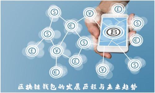   
区块链钱包的发展历程与未来趋势
