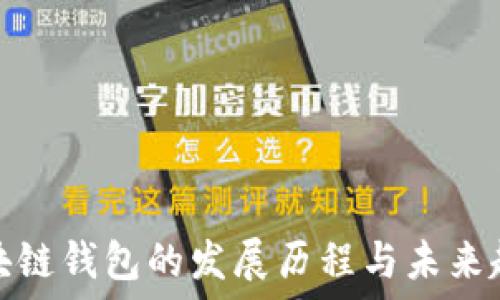   
区块链钱包的发展历程与未来趋势