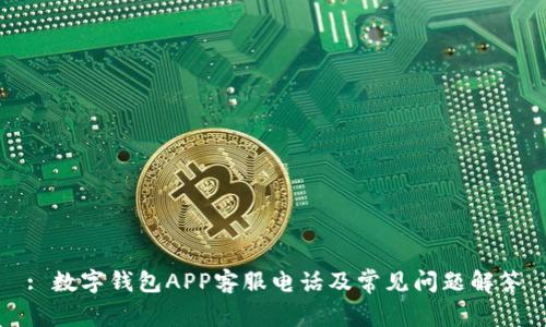 : 数字钱包APP客服电话及常见问题解答