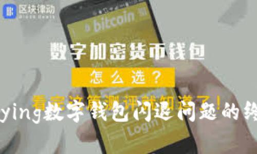  解决Bying数字钱包闪退问题的终极指南