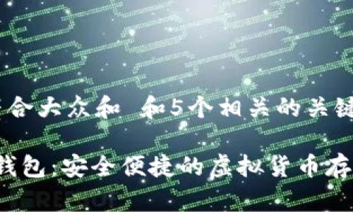思考一个符合大众和 和5个相关的关键词

Plass数字钱包：安全便捷的虚拟货币存储解决方案