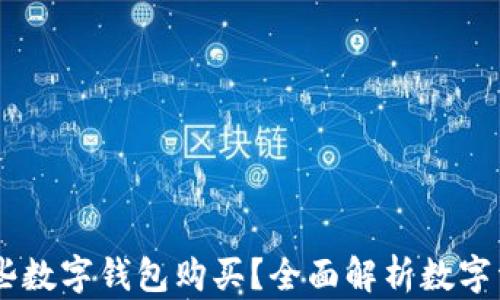 
USDT可用哪些数字钱包购买？全面解析数字资产钱包选择