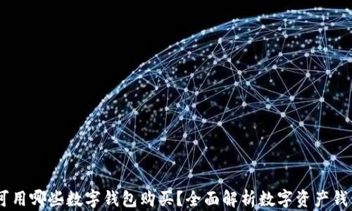 
USDT可用哪些数字钱包购买？全面解析数字资产钱包选择