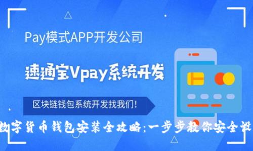  数字货币钱包安装全攻略：一步步教你安全设置