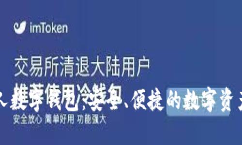 : 娘娘大人数字钱包：安全、便捷的数字资产管理平台