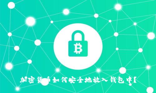 加密货币如何安全地放入钱包中？