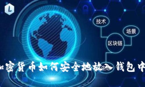 加密货币如何安全地放入钱包中？