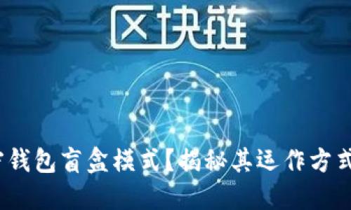  什么是加密钱包盲盒模式？揭秘其运作方式与投资价值