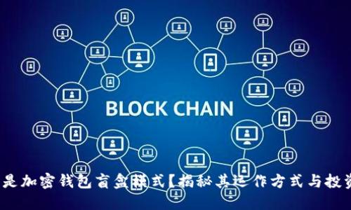  什么是加密钱包盲盒模式？揭秘其运作方式与投资价值