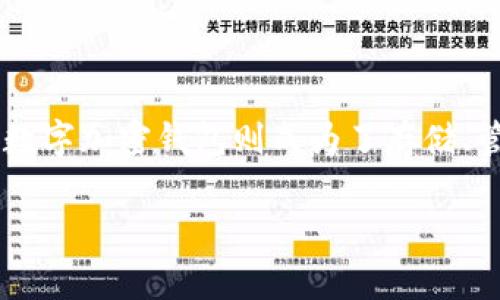 数字加密钱包怎么样是一个近年来越来越受到关注的话题。随着区块链技术的发展，越来越多的人开始接触和使用数字货币，而数字加密钱包则成为了存储、管理和交易数字资产的重要工具。在这篇文章中，我们将详细探讨数字加密钱包的种类、功能以及优缺点，并解答可能的相关问题。

全面评析数字加密钱包及其优势和不足