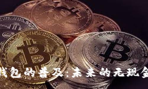 :
数字钱包的普及：未来的无现金社会