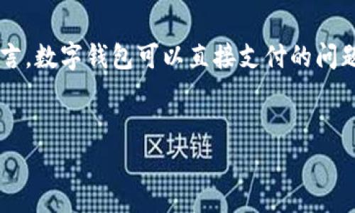数字钱包的兴起改变了我们的支付方式，它让资金的转移变得更加方便和迅速。对于很多用户而言，数字钱包可以直接支付的问题显得尤为重要。这篇文章将详细探讨数字钱包的支付方式、优势与趋势，并解答相关的常见问题。


数字钱包可以直接支付吗？全面解析数字支付的未来