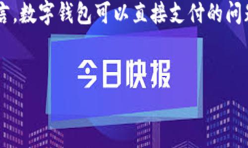 数字钱包的兴起改变了我们的支付方式，它让资金的转移变得更加方便和迅速。对于很多用户而言，数字钱包可以直接支付的问题显得尤为重要。这篇文章将详细探讨数字钱包的支付方式、优势与趋势，并解答相关的常见问题。


数字钱包可以直接支付吗？全面解析数字支付的未来