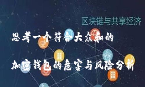 思考一个符合大众和的

加密钱包的危害与风险分析