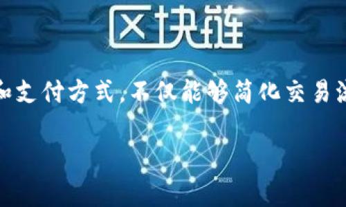 数字钱包能赚钱吗？这是许多用户在考虑使用数字钱包时常常问到的问题。数字钱包作为一种新兴的金融工具和支付方式，不仅能够简化交易流程，还可能为用户带来一定的经济收益。下面，我们将对这一问题进行深入的探讨，并尝试回答一些相关的问题。

数字钱包能赚钱吗？解析数字钱包的收益潜力