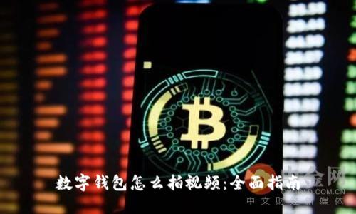 数字钱包怎么拍视频：全面指南