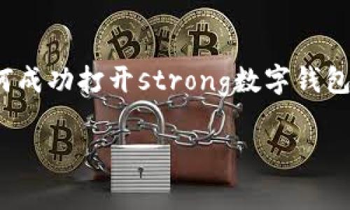 数字钱包支付功能正在成为现代消费者的重要工具，它通过将用户的财务信息安全地存储在移动设备中，使支付过程更加方便快捷。那么，如何成功打开strong数字钱包支付功能/strong并开始使用呢？在这篇文章中，我们将深入探讨这一主题，包括其操作步骤、优势和潜在问题，以及用户可能会问的相关问题。

: 数字钱包支付功能开启指南：轻松实现移动支付