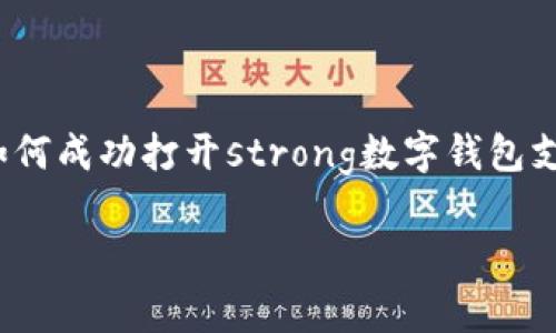 数字钱包支付功能正在成为现代消费者的重要工具，它通过将用户的财务信息安全地存储在移动设备中，使支付过程更加方便快捷。那么，如何成功打开strong数字钱包支付功能/strong并开始使用呢？在这篇文章中，我们将深入探讨这一主题，包括其操作步骤、优势和潜在问题，以及用户可能会问的相关问题。

: 数字钱包支付功能开启指南：轻松实现移动支付