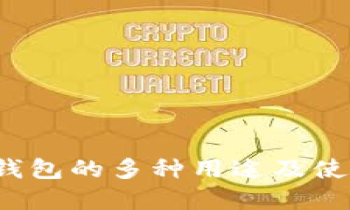  数字钱包的多种用途及使用指南