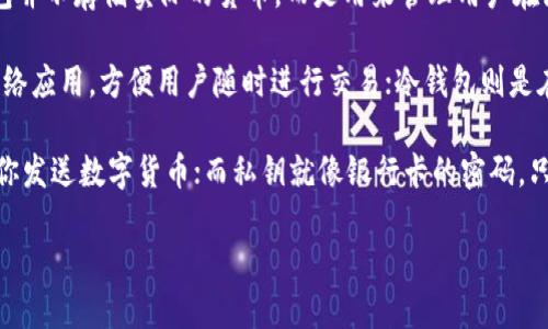 加密数字钱包（Crypto Wallet）是一种用于存储、发送和接收数字货币（如比特币、以太坊等）的工具或程序。与传统的钱包不同，加密数字钱包并不存储实际的货币，而是用来管理用户在区块链上的身份以及他们的加密货币资产。用户通过加密数字钱包可以安全地管理他们的加密资产，保护资产免受黑客攻击和其他潜在风险。

加密数字钱包可以分为两大类：热钱包（Online Wallet）和冷钱包（Offline Wallet）。热钱包通常是连接到互联网的钱包，例如手机应用或网络应用，方便用户随时进行交易；冷钱包则是在离线状态下存储私钥的工具，例如硬件钱包和纸质钱包，提供更高的安全性，但使用相对不便。

在这一过程中，私钥和公钥是非常重要的概念。每个数字钱包都有一对密钥，公钥就像一个银行账户的账户号码，其他人可以使用这个号码向你发送数字货币；而私钥就像银行卡的密码，只有你知道，能让你访问和管理你的数字货币。失去私钥意味着失去访问钱包和其内资金的能力。

### 加密数字钱包：如何选择与使用指南