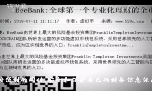   小米钱包提示当前为加密卡：全面解析及解决方案 / 

 guanjianci 小米钱包, 加密卡, 移动支付, 数字钱包, 金融安全 /guanjianci 

在数字化快速发展的今天，移动支付已经成为人们日常生活中不可或缺的一部分。小米钱包作为小米公司推出的移动支付工具，为用户提供了丰富的支付服务。然而，许多用户在使用小米钱包时，可能会遇到“当前为加密卡”的提示。这一提示不仅让用户感到困惑，也影响了支付的流畅性。在本文中，我们将全面解析该提示的含义、可能的原因及解决方案，同时探讨与之相关的一些常见问题。

一、什么是加密卡？
在谈论“小米钱包提示当前为加密卡”之前，有必要先了解什么是加密卡。加密卡是指为了保护用户资金和交易信息的安全，而采取的一种电子支付卡片，其数据经过加密处理。这样的设计旨在提高金融交易的安全性，防止用户信息泄露和资金被盗。加密卡通常是指绑定了银行账户或信用卡的虚拟卡片，用户通过小米钱包进行线上或线下消费时，系统会自动进行加密和解密，以确保交易的安全。
加密卡相较于传统的支付方式，具有更强的安全性和便捷性。当用户收到“当前为加密卡”的提示时，通常是在进行支付时遇到了一些问题，但并不意味着账户或卡片存在问题。了解加密卡的本质，有助于用户更好地应对和解决相关问题。

二、为何小米钱包会提示“当前为加密卡”？
当用户在小米钱包中使用加密卡进行支付时，可能会收到“当前为加密卡”的提示。这通常是由以下几个原因引起的：
1. **卡片尚未激活**：某些加密卡在发放后需要用户进行激活才能使用。如果用户尚未完成激活的步骤，在尝试进行支付时就可能出现该提示。
2. **网络问题**：在进行线上支付时，网络连接不稳定或中断，可能导致小米钱包无法验证加密卡的信息，从而出现提示。
3. **未满足支付条件**：某些支付场景下，可能需要用户在进行交易前确认绑定的支付方式或金额，若未满足相关条件，系统也会提示该信息。
4. **应用版本问题**：如果用户的小米钱包应用版本较旧，可能会出现兼容性的问题，导致无法正常使用加密卡。
5. **安全设置**：小米钱包为保护用户安全，在某些情况下会对加密卡的使用进行限制。如果用户的账户存在异常行为，可能会触发系统的保护机制而提示该信息。

三、如何解决“当前为加密卡”的提示？
遇到“小米钱包提示当前为加密卡”该如何解决呢？以下是一些建议：
1. **检查卡片状态**：首先，用户应检查加密卡的状态，确认其是否已经激活。如果未激活，可以按照提示进行激活操作。
2. **网络连接**：确保设备的网络连接正常。可以尝试切换网络环境，如从WiFi切换到移动数据，确保信号稳定。
3. **更新应用**：检查小米钱包的应用版本，确保其为最新版本。如果版本过旧，建议到应用商店进行更新，以获得更好的功能和性能支持。
4. **重新绑定卡片**：如果以上方法无效，可以尝试在小米钱包中重新绑定加密卡，或者联系小米钱包的客服进行咨询。
5. **联系客户支持**：如果用户尝试了以上方法仍无法解决问题，可以直接联系小米钱包的客服寻求帮助。提供必要的信息，如账户情况、遇到的问题等，以便客服进行更有效的处理。

四、加密卡的安全性如何保障？
加密卡的运作机制涉及诸多安全保障措施，以下是其主要的安全机制：
1. **数据加密技术**：加密卡使用先进的数据加密技术，对用户的交易信息进行加密处理，确保信息在传输过程中的安全。在用户消费时，交易信息会经过加密和解密处理，防止数据被非法获取。
2. **双重身份验证**：为了增加交易的安全性，很多加密卡支持双重身份验证。用户在进行支付时，除了输入密码外，还需通过短信验证码或指纹等生物识别技术进行确认。这种措施有效防止了非授权用户进行交易。
3. **实时监控与警报**：小米钱包对用户的交易行为进行实时监控，若发现异常交易行为，会及时向用户发送警报，并对账户做出相应的限制，防止进一步损失。
4. **安全提醒功能**：小米钱包会向用户提供安全提醒功能，包括定期更改密码、设置支付限额等，旨在提高用户的安全意识，减少潜在风险。
5. **用户教育**：小米钱包还积极进行用户教育，提供丰富的安全使用指南与防骗知识，提醒用户在使用移动支付时保持警觉，从而进一步保障资金安全。

五、其他相关常见问题
在使用小米钱包或加密卡时，用户可能还会遇到其他一些常见问题，以下是五个问题及其解答：

1. 如何激活小米钱包中的加密卡？
激活小米钱包中的加密卡通常较为简单，以下是激活步骤：
1. 启动小米钱包应用，登录用户的账户。确保账户信息准确无误。
2. 在应用内找到“卡片管理”或“支付设置”选项，通常在个人中心或者首页导航上可找到。
3. 选择需要激活的加密卡，点击进入详细设置页面。在该页面中，通常会有“激活卡片”或类似按钮。
4. 按照提示完成激活步骤，可能需要输入相应的安全信息或验证码。完成后，系统将提示激活成功。
5. 重新启动应用，确认加密卡状态显示为正常即可使用。

2. 小米钱包如何确保用户交易安全？
作为一款现代化的移动支付工具，小米钱包采取了一系列措施来确保用户交易安全：
1. **安全协议**：小米钱包采用行业标准的加密协议（如HTTPS、SSL等）来保证用户数据在传输过程中的安全。
2. **实时监控系统**：通过监控用户的交易数据和行为，小米钱包能及时发现并应对潜在的安全威胁。
3. **防欺诈机制**：集成了多种防欺诈技术，保护用户账户不受外部攻击，包括行为分析、风险评分等手段。
4. **用户教育**：小米钱包通过各种渠道，为用户提供安全知识和使用指南，提高用户的安全意识。
综上所述，小米钱包的安全性不是单一措施，而是多重防护的综合体，旨在为用户提供无忧的支付体验。

3. 若忘记小米钱包密码，该如何找回？
若用户忘记小米钱包密码，系统提供了找回密码的功能，操作步骤如下：
1. 启动小米钱包应用，在登录界面点击“忘记密码”链接。
2. 根据提示输入与账户关联的手机号或邮箱地址，系统会发送验证码以验证身份。
3. 输入收到的验证码进行确认，随后系统会引导用户设置新密码。
4. 设置完成后，用户可以使用新密码重新登录小米钱包。如果用户未收到验证码，可能需要检查网络、短信设置等，或选择重新发送验证码。

4. 小米钱包支持哪些银行的加密卡？
小米钱包支持的银行加密卡种类繁多，主要包括但不限于：
1. 各大国有银行（如中国银行、工商银行等）。
2. 主要商业银行（如招商银行、浦发银行等）。
3. 多家地方性银行与新兴互联网银行。
4. 银联、Visa、MasterCard等国际组织发行的信用卡。
用户需要注意，每个银行的政策和合作状况可能不同，因此在绑定加密卡时最好查看具体的支持情况或咨询银行客服。

5. 使用小米钱包加密卡支付有哪些注意事项？
在使用小米钱包加密卡支付时，用户应注意以下事项：
1. **确保网络安全**：在进行支付时，确保使用的是安全的网络环境，避免在公共WiFi下进行敏感交易。
2. **定期检查账户状态**：定期浏览小米钱包账户和交易记录，确保没有异常交易产生，一旦发现可疑情况应立即进行处理。
3. **使用双重身份验证**：如果小米钱包提供双重身份验证的选项，用户应尽量启用，增加账户安全性。
4. **保持密码复杂**：设置难度适中的密码并定期更改密码，避免使用容易猜到的信息，增强账户安全性。
5. **关注官方通知**：定期关注小米钱包的官方渠道，获取最新的安全提醒和更新信息，确保使用体验的安全稳定。

综上所述，“小米钱包提示当前为加密卡”这一提示的出现虽然会给用户带来困扰，但通过对提供的信息进行理解和适时采取措施，用户通常可以顺利解决问题。在享受移动支付便利的同时，安全和保护自己的财务信息依然是最为重要的。希望本篇文章能够对您在使用小米钱包过程中存在的问题有所帮助，提供有效的解决方案与参考。