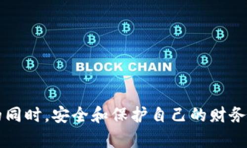   小米钱包提示当前为加密卡：全面解析及解决方案 / 

 guanjianci 小米钱包, 加密卡, 移动支付, 数字钱包, 金融安全 /guanjianci 

在数字化快速发展的今天，移动支付已经成为人们日常生活中不可或缺的一部分。小米钱包作为小米公司推出的移动支付工具，为用户提供了丰富的支付服务。然而，许多用户在使用小米钱包时，可能会遇到“当前为加密卡”的提示。这一提示不仅让用户感到困惑，也影响了支付的流畅性。在本文中，我们将全面解析该提示的含义、可能的原因及解决方案，同时探讨与之相关的一些常见问题。

一、什么是加密卡？
在谈论“小米钱包提示当前为加密卡”之前，有必要先了解什么是加密卡。加密卡是指为了保护用户资金和交易信息的安全，而采取的一种电子支付卡片，其数据经过加密处理。这样的设计旨在提高金融交易的安全性，防止用户信息泄露和资金被盗。加密卡通常是指绑定了银行账户或信用卡的虚拟卡片，用户通过小米钱包进行线上或线下消费时，系统会自动进行加密和解密，以确保交易的安全。
加密卡相较于传统的支付方式，具有更强的安全性和便捷性。当用户收到“当前为加密卡”的提示时，通常是在进行支付时遇到了一些问题，但并不意味着账户或卡片存在问题。了解加密卡的本质，有助于用户更好地应对和解决相关问题。

二、为何小米钱包会提示“当前为加密卡”？
当用户在小米钱包中使用加密卡进行支付时，可能会收到“当前为加密卡”的提示。这通常是由以下几个原因引起的：
1. **卡片尚未激活**：某些加密卡在发放后需要用户进行激活才能使用。如果用户尚未完成激活的步骤，在尝试进行支付时就可能出现该提示。
2. **网络问题**：在进行线上支付时，网络连接不稳定或中断，可能导致小米钱包无法验证加密卡的信息，从而出现提示。
3. **未满足支付条件**：某些支付场景下，可能需要用户在进行交易前确认绑定的支付方式或金额，若未满足相关条件，系统也会提示该信息。
4. **应用版本问题**：如果用户的小米钱包应用版本较旧，可能会出现兼容性的问题，导致无法正常使用加密卡。
5. **安全设置**：小米钱包为保护用户安全，在某些情况下会对加密卡的使用进行限制。如果用户的账户存在异常行为，可能会触发系统的保护机制而提示该信息。

三、如何解决“当前为加密卡”的提示？
遇到“小米钱包提示当前为加密卡”该如何解决呢？以下是一些建议：
1. **检查卡片状态**：首先，用户应检查加密卡的状态，确认其是否已经激活。如果未激活，可以按照提示进行激活操作。
2. **网络连接**：确保设备的网络连接正常。可以尝试切换网络环境，如从WiFi切换到移动数据，确保信号稳定。
3. **更新应用**：检查小米钱包的应用版本，确保其为最新版本。如果版本过旧，建议到应用商店进行更新，以获得更好的功能和性能支持。
4. **重新绑定卡片**：如果以上方法无效，可以尝试在小米钱包中重新绑定加密卡，或者联系小米钱包的客服进行咨询。
5. **联系客户支持**：如果用户尝试了以上方法仍无法解决问题，可以直接联系小米钱包的客服寻求帮助。提供必要的信息，如账户情况、遇到的问题等，以便客服进行更有效的处理。

四、加密卡的安全性如何保障？
加密卡的运作机制涉及诸多安全保障措施，以下是其主要的安全机制：
1. **数据加密技术**：加密卡使用先进的数据加密技术，对用户的交易信息进行加密处理，确保信息在传输过程中的安全。在用户消费时，交易信息会经过加密和解密处理，防止数据被非法获取。
2. **双重身份验证**：为了增加交易的安全性，很多加密卡支持双重身份验证。用户在进行支付时，除了输入密码外，还需通过短信验证码或指纹等生物识别技术进行确认。这种措施有效防止了非授权用户进行交易。
3. **实时监控与警报**：小米钱包对用户的交易行为进行实时监控，若发现异常交易行为，会及时向用户发送警报，并对账户做出相应的限制，防止进一步损失。
4. **安全提醒功能**：小米钱包会向用户提供安全提醒功能，包括定期更改密码、设置支付限额等，旨在提高用户的安全意识，减少潜在风险。
5. **用户教育**：小米钱包还积极进行用户教育，提供丰富的安全使用指南与防骗知识，提醒用户在使用移动支付时保持警觉，从而进一步保障资金安全。

五、其他相关常见问题
在使用小米钱包或加密卡时，用户可能还会遇到其他一些常见问题，以下是五个问题及其解答：

1. 如何激活小米钱包中的加密卡？
激活小米钱包中的加密卡通常较为简单，以下是激活步骤：
1. 启动小米钱包应用，登录用户的账户。确保账户信息准确无误。
2. 在应用内找到“卡片管理”或“支付设置”选项，通常在个人中心或者首页导航上可找到。
3. 选择需要激活的加密卡，点击进入详细设置页面。在该页面中，通常会有“激活卡片”或类似按钮。
4. 按照提示完成激活步骤，可能需要输入相应的安全信息或验证码。完成后，系统将提示激活成功。
5. 重新启动应用，确认加密卡状态显示为正常即可使用。

2. 小米钱包如何确保用户交易安全？
作为一款现代化的移动支付工具，小米钱包采取了一系列措施来确保用户交易安全：
1. **安全协议**：小米钱包采用行业标准的加密协议（如HTTPS、SSL等）来保证用户数据在传输过程中的安全。
2. **实时监控系统**：通过监控用户的交易数据和行为，小米钱包能及时发现并应对潜在的安全威胁。
3. **防欺诈机制**：集成了多种防欺诈技术，保护用户账户不受外部攻击，包括行为分析、风险评分等手段。
4. **用户教育**：小米钱包通过各种渠道，为用户提供安全知识和使用指南，提高用户的安全意识。
综上所述，小米钱包的安全性不是单一措施，而是多重防护的综合体，旨在为用户提供无忧的支付体验。

3. 若忘记小米钱包密码，该如何找回？
若用户忘记小米钱包密码，系统提供了找回密码的功能，操作步骤如下：
1. 启动小米钱包应用，在登录界面点击“忘记密码”链接。
2. 根据提示输入与账户关联的手机号或邮箱地址，系统会发送验证码以验证身份。
3. 输入收到的验证码进行确认，随后系统会引导用户设置新密码。
4. 设置完成后，用户可以使用新密码重新登录小米钱包。如果用户未收到验证码，可能需要检查网络、短信设置等，或选择重新发送验证码。

4. 小米钱包支持哪些银行的加密卡？
小米钱包支持的银行加密卡种类繁多，主要包括但不限于：
1. 各大国有银行（如中国银行、工商银行等）。
2. 主要商业银行（如招商银行、浦发银行等）。
3. 多家地方性银行与新兴互联网银行。
4. 银联、Visa、MasterCard等国际组织发行的信用卡。
用户需要注意，每个银行的政策和合作状况可能不同，因此在绑定加密卡时最好查看具体的支持情况或咨询银行客服。

5. 使用小米钱包加密卡支付有哪些注意事项？
在使用小米钱包加密卡支付时，用户应注意以下事项：
1. **确保网络安全**：在进行支付时，确保使用的是安全的网络环境，避免在公共WiFi下进行敏感交易。
2. **定期检查账户状态**：定期浏览小米钱包账户和交易记录，确保没有异常交易产生，一旦发现可疑情况应立即进行处理。
3. **使用双重身份验证**：如果小米钱包提供双重身份验证的选项，用户应尽量启用，增加账户安全性。
4. **保持密码复杂**：设置难度适中的密码并定期更改密码，避免使用容易猜到的信息，增强账户安全性。
5. **关注官方通知**：定期关注小米钱包的官方渠道，获取最新的安全提醒和更新信息，确保使用体验的安全稳定。

综上所述，“小米钱包提示当前为加密卡”这一提示的出现虽然会给用户带来困扰，但通过对提供的信息进行理解和适时采取措施，用户通常可以顺利解决问题。在享受移动支付便利的同时，安全和保护自己的财务信息依然是最为重要的。希望本篇文章能够对您在使用小米钱包过程中存在的问题有所帮助，提供有效的解决方案与参考。