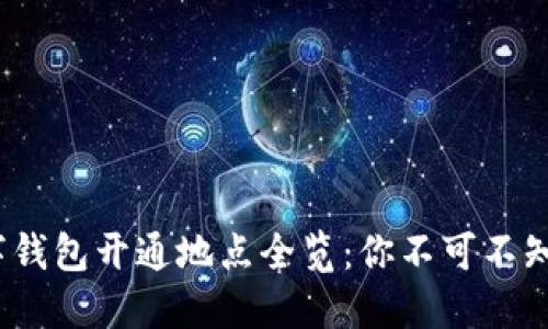 2023年全球数字钱包开通地点全览：你不可不知的数字支付趋势