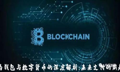 
华为钱包与数字货币的深度解析：未来支付的新趋势