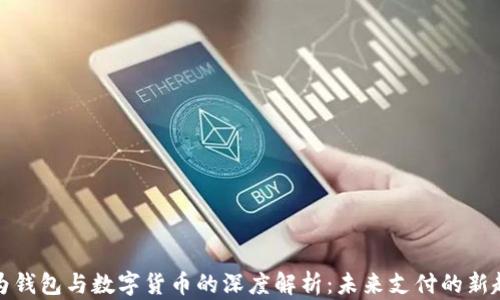 
华为钱包与数字货币的深度解析：未来支付的新趋势