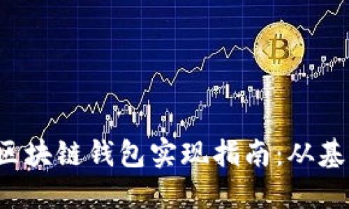 : Java 区块链钱包实现指南：从基础到进阶