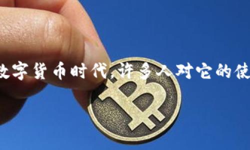 数字人民币（e-CNY）是中国央行推出的数字货币，其主要目的是为了推动经济数字化，提升支付便利性及效率。在迅猛发展的数字货币时代，许多人对它的使用、运营以及归属地等问题产生了浓厚的兴趣。特别是对于数字人民币钱包的归属地，各类用户更加关注其背后的技术和管理。

数字人民币钱包的归属地分析：技术、法律与影响