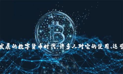 数字人民币（e-CNY）是中国央行推出的数字货币，其主要目的是为了推动经济数字化，提升支付便利性及效率。在迅猛发展的数字货币时代，许多人对它的使用、运营以及归属地等问题产生了浓厚的兴趣。特别是对于数字人民币钱包的归属地，各类用户更加关注其背后的技术和管理。

数字人民币钱包的归属地分析：技术、法律与影响